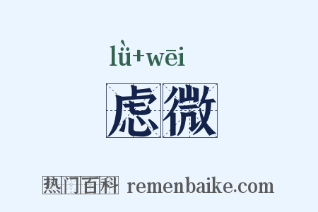 虑微是什么意思的图片